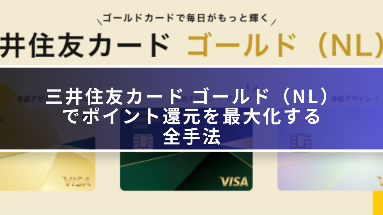 100万円修行を最速攻略!三井住友カード ゴールド(NL)でポイント還元を最大化する全手法