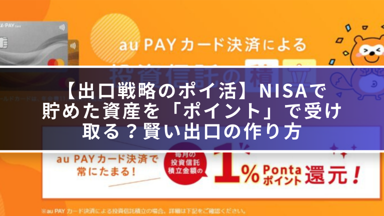 【出口戦略のポイ活】NISAで貯めた資産を「ポイント」で受け取る?賢い出口の作り方