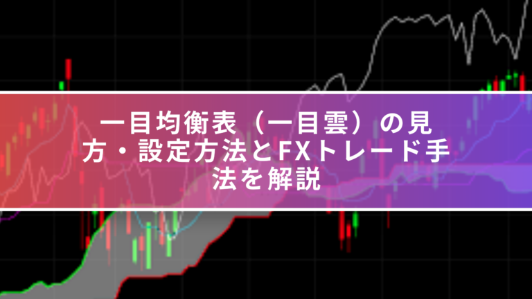 一目均衡表(一目雲)の見方・設定方法とFXトレード手法を解説