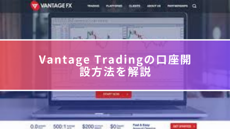 Vantage Tradingの口座開設方法を解説